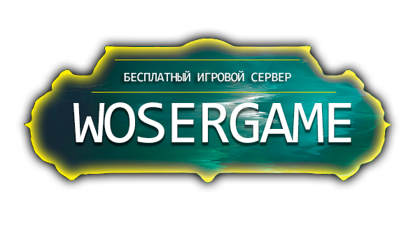 Бесплатный сервер WoW - WoserGame 3.3.5a x25